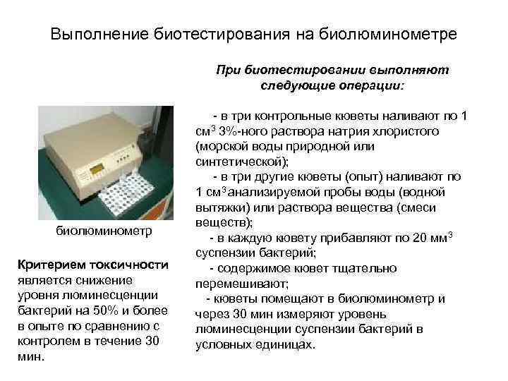 Выполнение биотестирования на биолюминометре При биотестировании выполняют следующие операции: биолюминометр Критерием токсичности является снижение