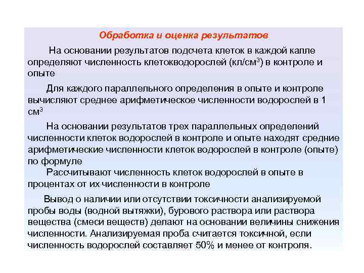 Обработка и оценка результатов На основании результатов подсчета клеток в каждой капле определяют численность