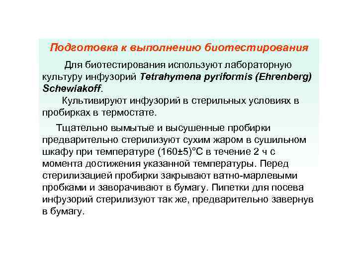 Подготовка к выполнению биотестирования Для биотестирования используют лабораторную культуру инфузорий Tetrahymena pyriformis (Ehrenberg) Schewiakoff.