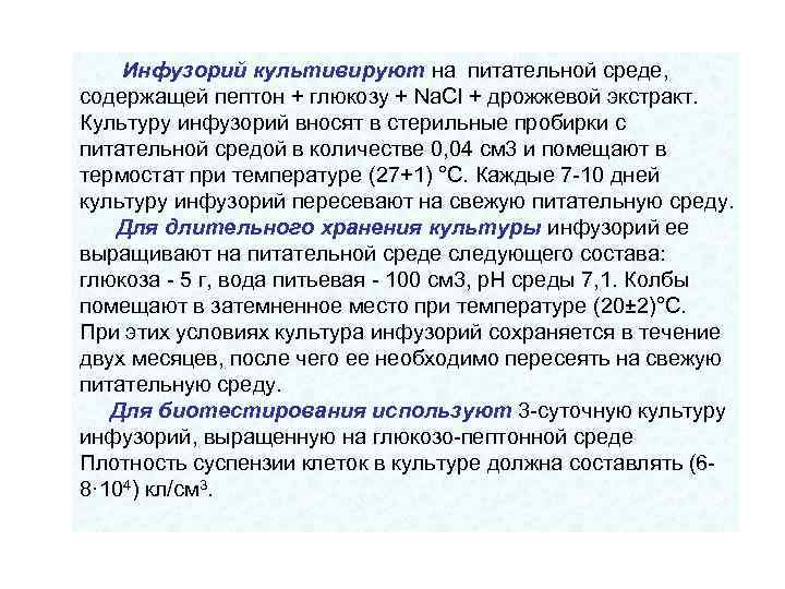 Инфузорий культивируют на питательной среде, содержащей пептон + глюкозу + Na. Cl + дрожжевой