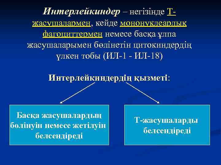 Интерлейкиндер – негізінде Тжасушалармен, кейде мононуклеарлық фагоциттермен немесе басқа ұлпа жасушаларымен бөлінетін цитокиндердің үлкен