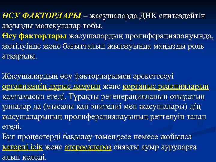 ӨСУ ФАКТОРЛАРЫ – жасушаларда ДНК синтездейтін ақуызды молекулалар тобы. Өсу факторлары жасушалардың пролиферациялануында, жетілуінде