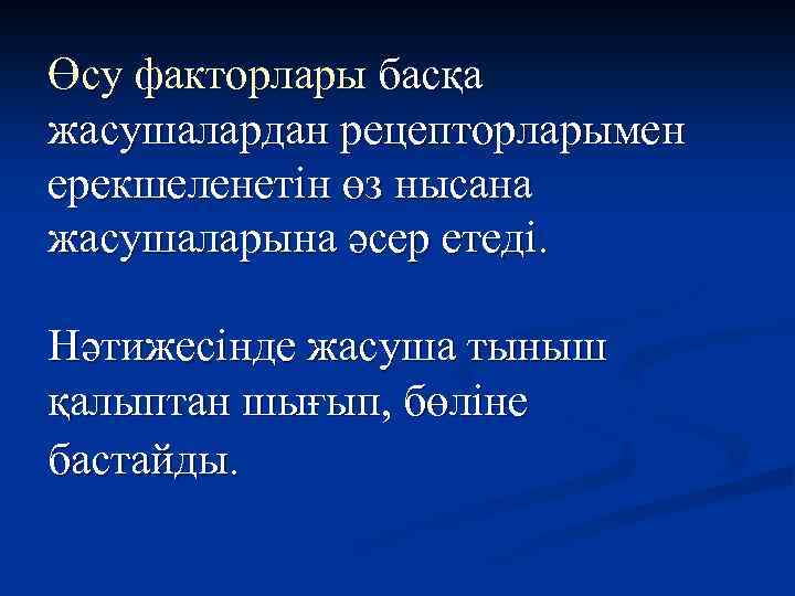 Өсу факторлары басқа жасушалардан рецепторларымен ерекшеленетін өз нысана жасушаларына әсер етеді. Нәтижесінде жасуша тыныш