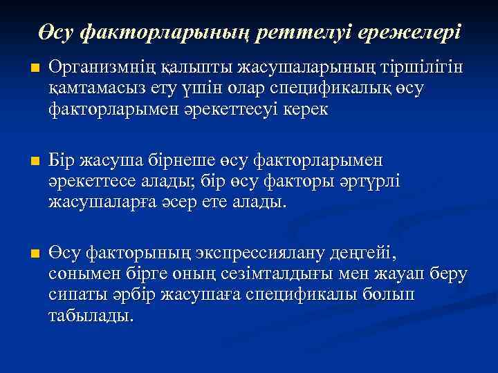 Өсу факторларының реттелуі ережелері n Организмнің қалыпты жасушаларының тіршілігін қамтамасыз ету үшін олар спецификалық