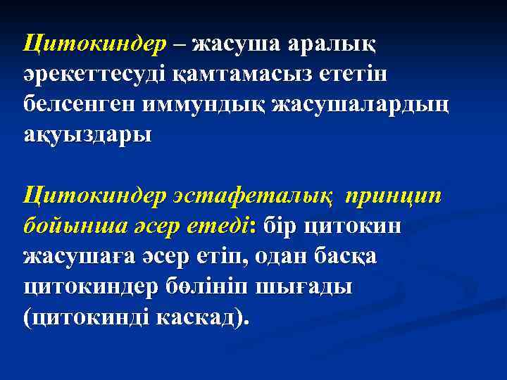 Цитокиндер – жасуша аралық әрекеттесуді қамтамасыз ететін белсенген иммундық жасушалардың ақуыздары Цитокиндер эстафеталық принцип