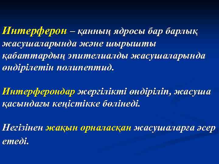 Интерферон – қанның ядросы барлық жасушаларында және шырышты қабаттардың эпителиалды жасушаларында өндірілетін полипептид. Интерферондар