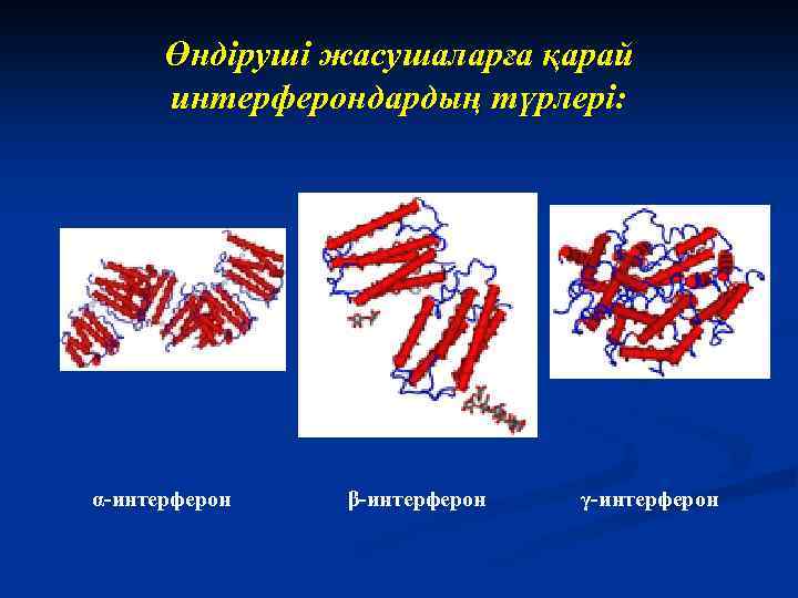 Өндіруші жасушаларға қарай интерферондардың түрлері: α-интерферон β-интерферон γ-интерферон 