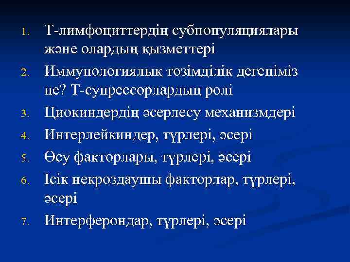 1. 2. 3. 4. 5. 6. 7. Т-лимфоциттердің субпопуляциялары және олардың қызметтері Иммунологиялық төзімділік