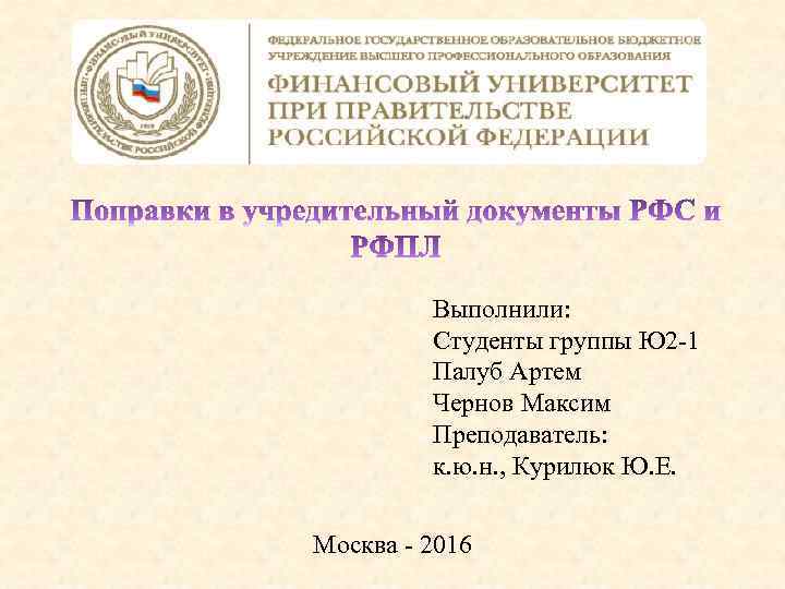 Выполнили: Студенты группы Ю 2 -1 Палуб Артем Чернов Максим Преподаватель: к. ю. н.