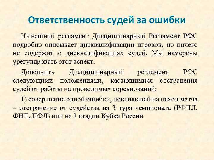 Ответственность судей за ошибки Нынешний регламент Дисциплинарный Регламент РФС подробно описывает дисквалификации игроков, но