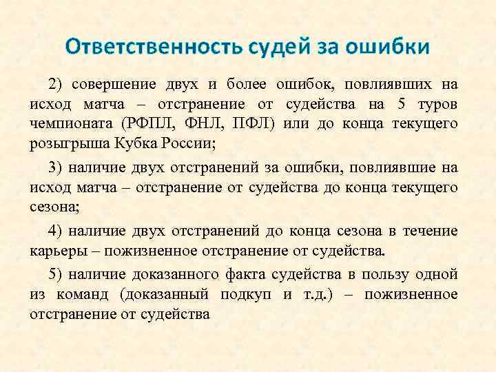 Ответственность судей за ошибки 2) совершение двух и более ошибок, повлиявших на исход матча