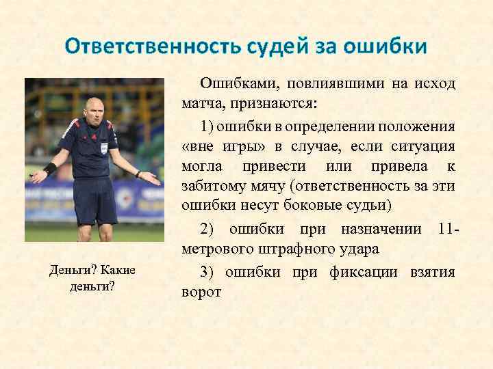 Ответственность судей за ошибки Деньги? Какие деньги? Ошибками, повлиявшими на исход матча, признаются: 1)