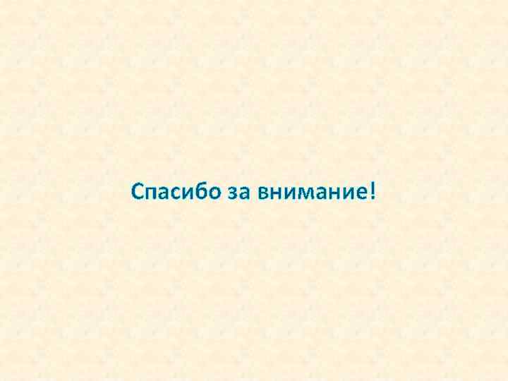 Спасибо за внимание! 