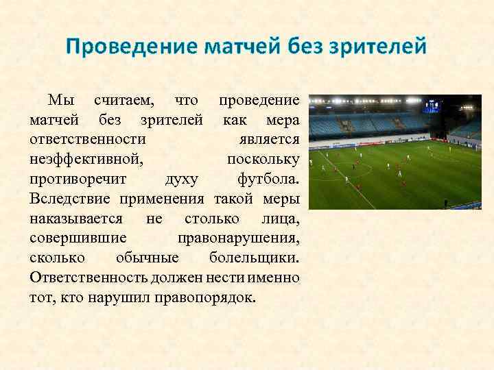 Проведение матчей без зрителей Мы считаем, что проведение матчей без зрителей как мера ответственности