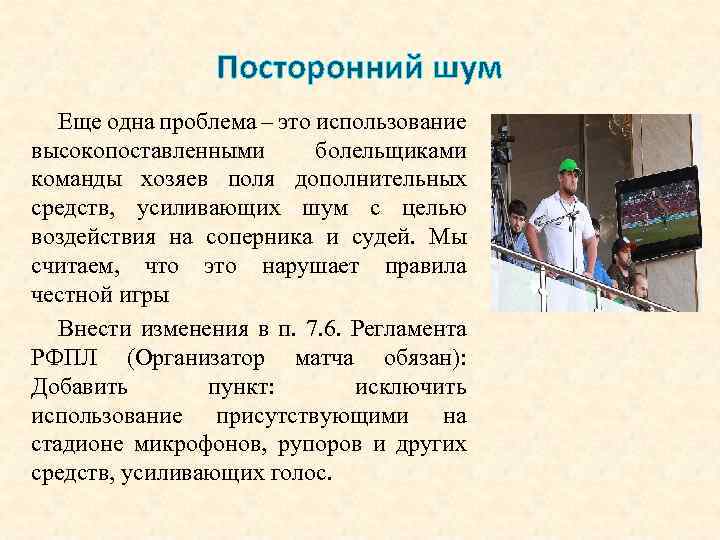 Посторонний шум Еще одна проблема – это использование высокопоставленными болельщиками команды хозяев поля дополнительных