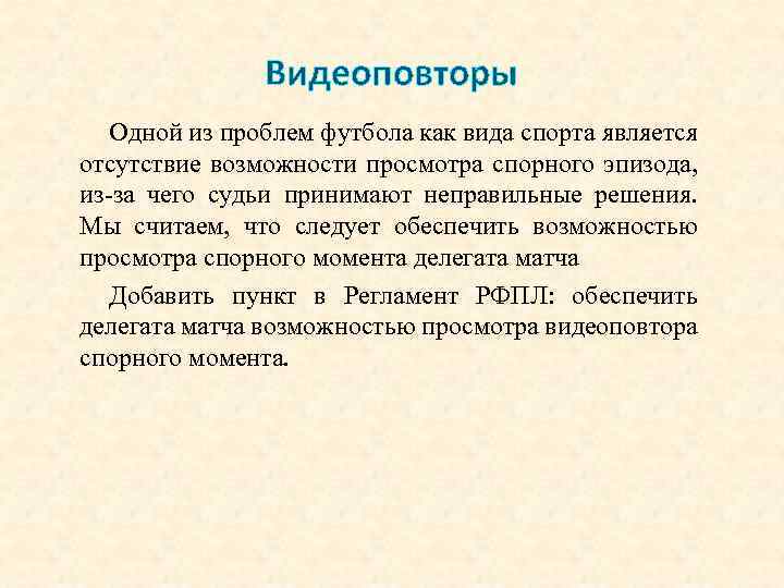 Видеоповторы Одной из проблем футбола как вида спорта является отсутствие возможности просмотра спорного эпизода,