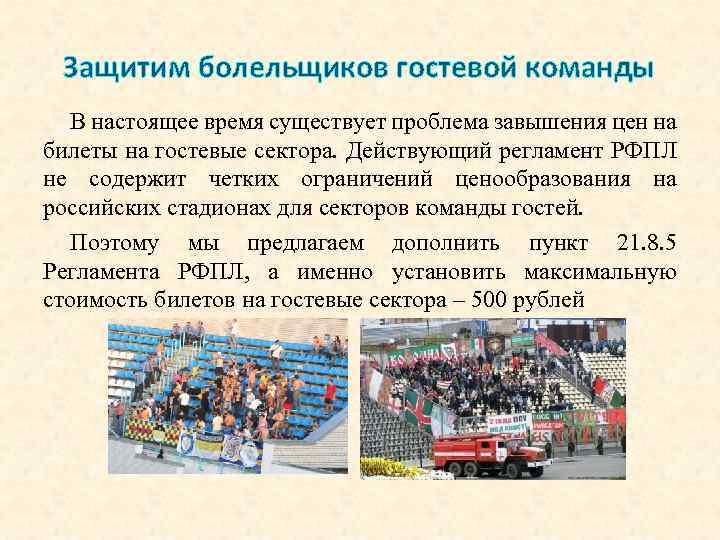 Защитим болельщиков гостевой команды В настоящее время существует проблема завышения цен на билеты на