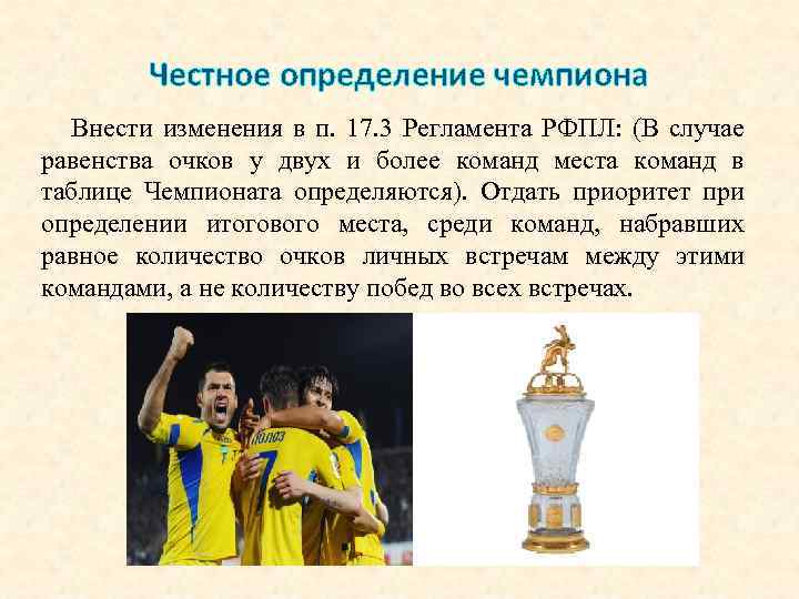 Честное определение чемпиона Внести изменения в п. 17. 3 Регламента РФПЛ: (В случае равенства
