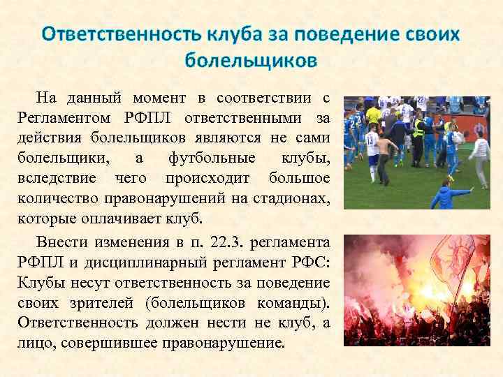 Ответственность клуба за поведение своих болельщиков На данный момент в соответствии с Регламентом РФПЛ