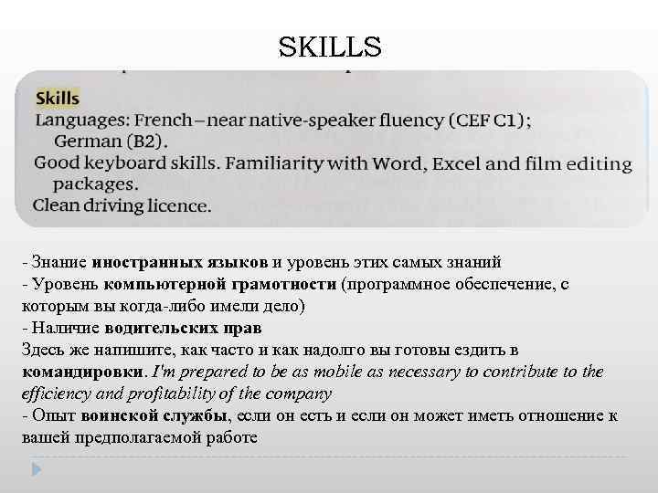 SKILLS - Знание иностранных языков и уровень этих самых знаний - Уровень компьютерной грамотности