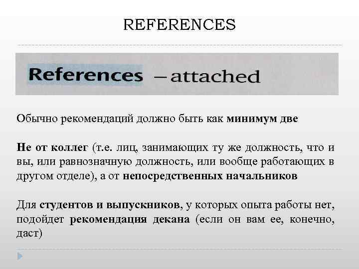 REFERENCES Обычно рекомендаций должно быть как минимум две Не от коллег (т. е. лиц,