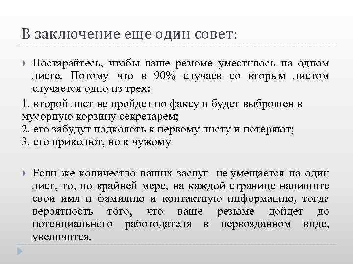 В заключение еще один совет: Постарайтесь, чтобы ваше резюме уместилось на одном листе. Потому