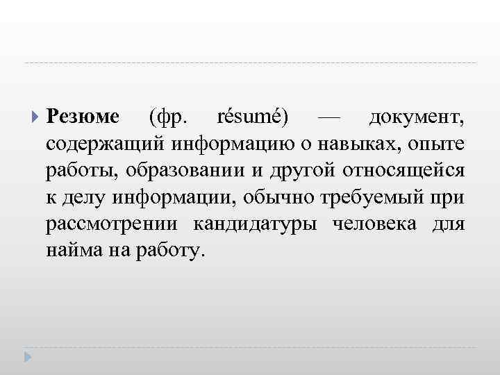  Резюме (фр. résumé) — документ, содержащий информацию о навыках, опыте работы, образовании и