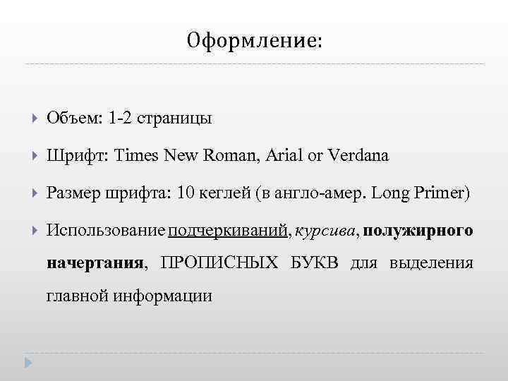 Оформление: Объем: 1 -2 страницы Шрифт: Times New Roman, Arial or Verdana Размер шрифта: