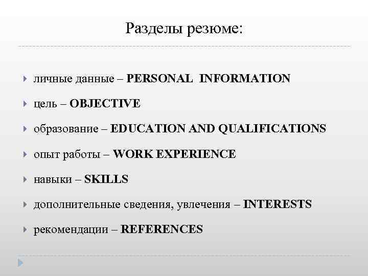 Разделы резюме: личные данные – PERSONAL INFORMATION цель – OBJECTIVE образование – EDUCATION AND