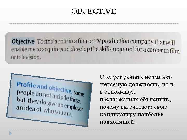 OBJECTIVE Следует указать не только желаемую должность, но и в одном-двух предложениях объяснить, почему