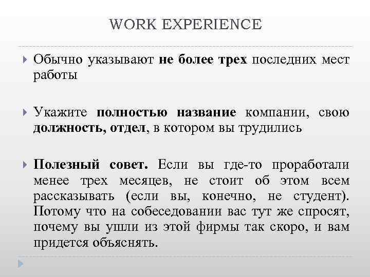 WORK EXPERIENCE Обычно указывают не более трех последних мест работы Укажите полностью название компании,