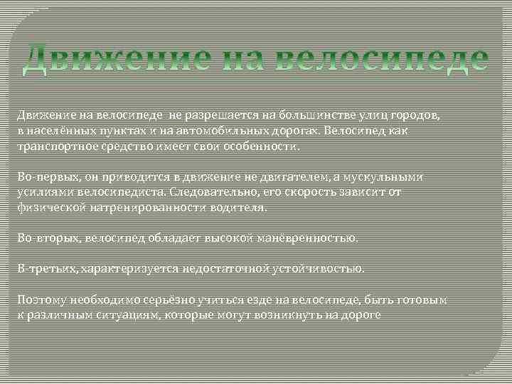 Движение на велосипеде не разрешается на большинстве улиц городов, в населённых пунктах и на