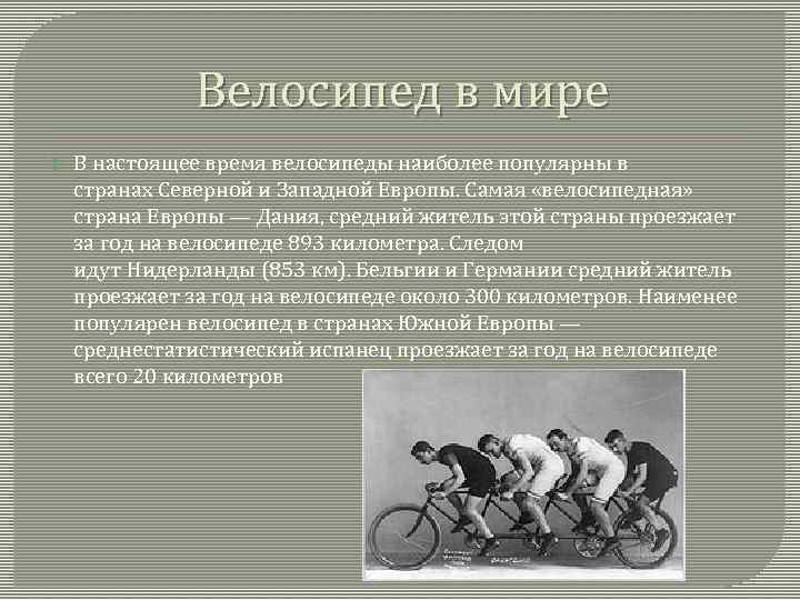 Велосипед в мире В настоящее время велосипеды наиболее популярны в странах Северной и Западной