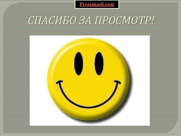 Prezentacii. com СПАСИБО ЗА ПРОСМОТР! 
