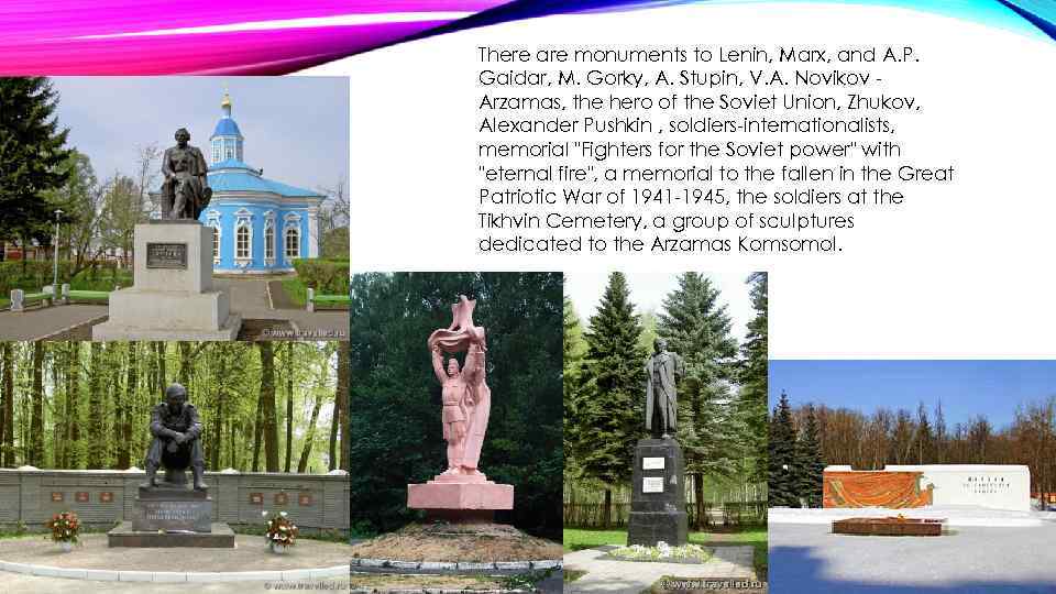 There are monuments to Lenin, Marx, and A. P. Gaidar, M. Gorky, A. Stupin,
