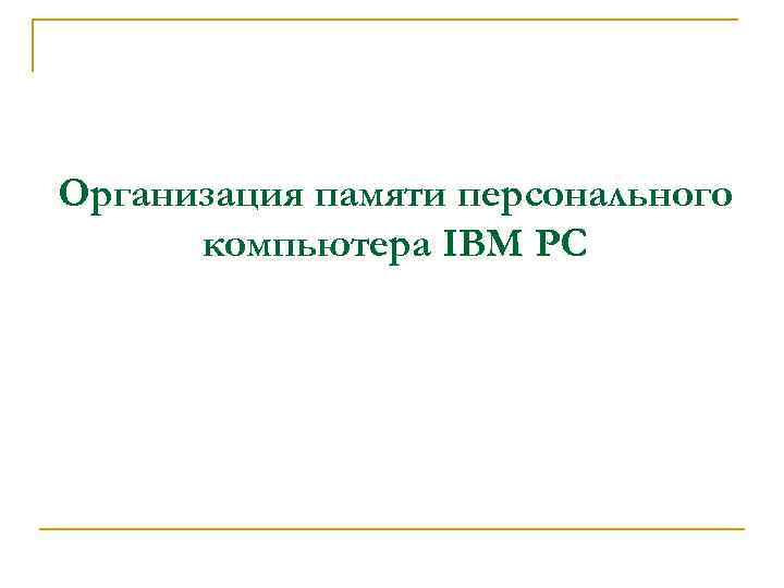 Организация памяти персонального компьютера IBM PC 