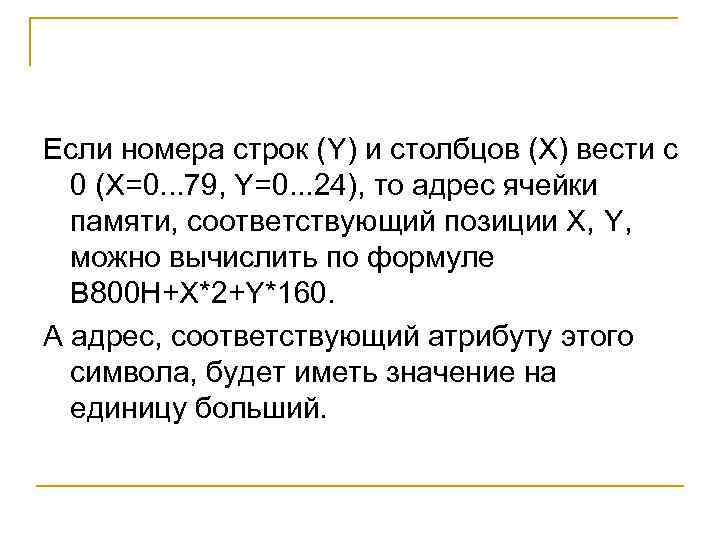 Если номера строк (Y) и столбцов (X) вести с 0 (Х=0. . . 79,