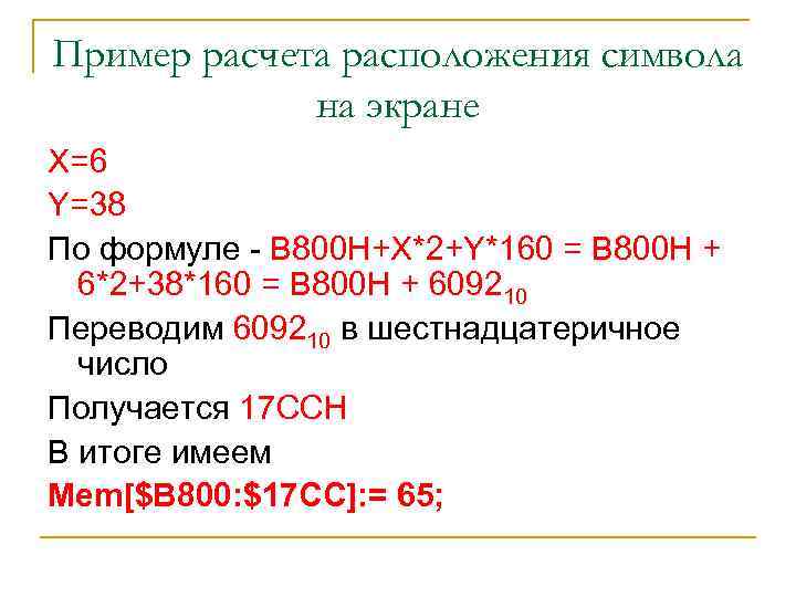 Пример расчета расположения символа на экране X=6 Y=38 По формуле - В 800 Н+Х*2+Y*160