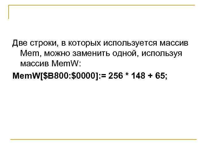 Две строки, в которых используется массив Mem, можно заменить одной, используя массив Mem. W: