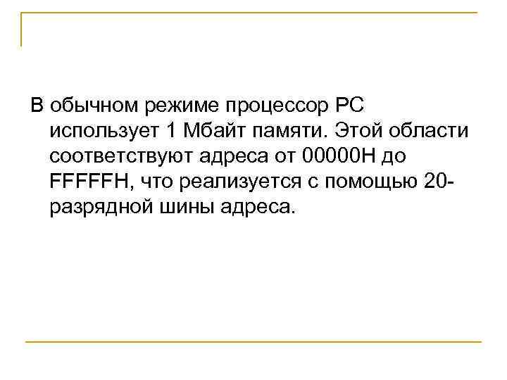 В обычном режиме процессор PC использует 1 Мбайт памяти. Этой области соответствуют адреса от