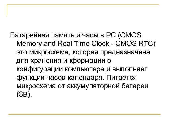 Батарейная память и часы в PC (CMOS Memory and Real Time Clock - CMOS
