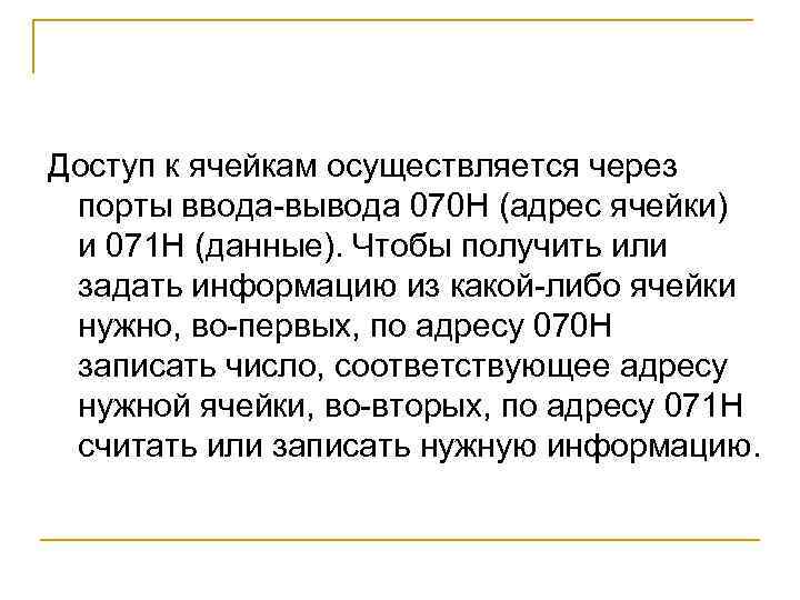 Доступ к ячейкам осуществляется через порты ввода-вывода 070 Н (адрес ячейки) и 071 H