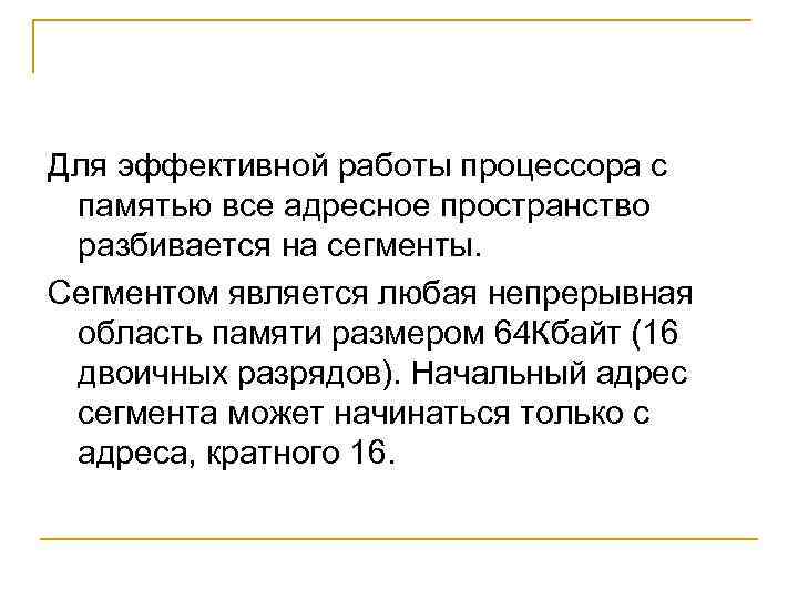 Для эффективной работы процессора с памятью все адресное пространство разбивается на сегменты. Сегментом является