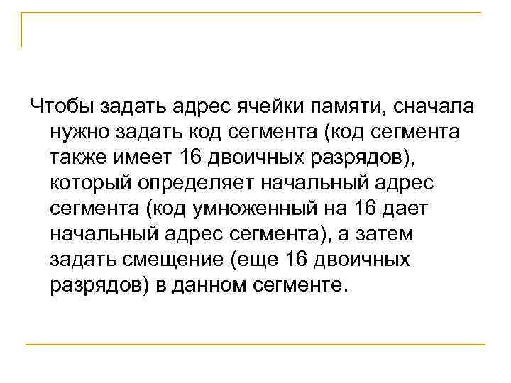 Чтобы задать адрес ячейки памяти, сначала нужно задать код сегмента (код сегмента также имеет