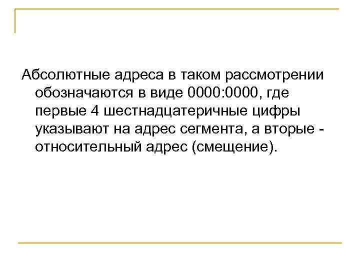 Абсолютные адреса в таком рассмотрении обозначаются в виде 0000: 0000, где первые 4 шестнадцатеричные