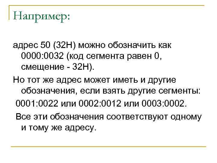 Например: адрес 50 (32 Н) можно обозначить как 0000: 0032 (код сегмента равен 0,