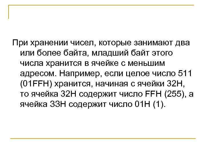 При хранении чисел, которые занимают два или более байта, младший байт этого числа хранится