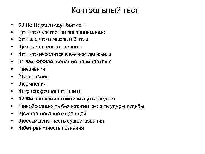 Контрольный тест • • • • 30. По Пармениду, бытие – 1)то, что чувственно