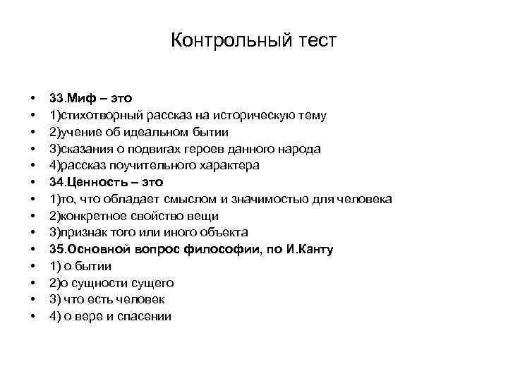 Контрольный тест • • • • 33. Миф – это 1)стихотворный рассказ на историческую