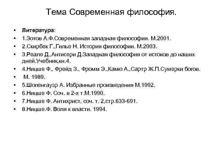 Тема Современная философия. • • • Литература: 1. Зотов А. Ф. Современная западная философия.